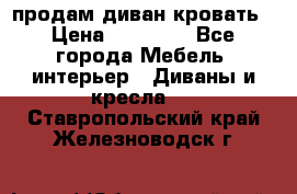 продам диван кровать › Цена ­ 10 000 - Все города Мебель, интерьер » Диваны и кресла   . Ставропольский край,Железноводск г.